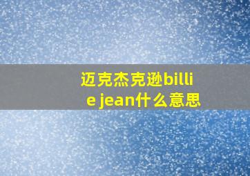 迈克杰克逊billie jean什么意思